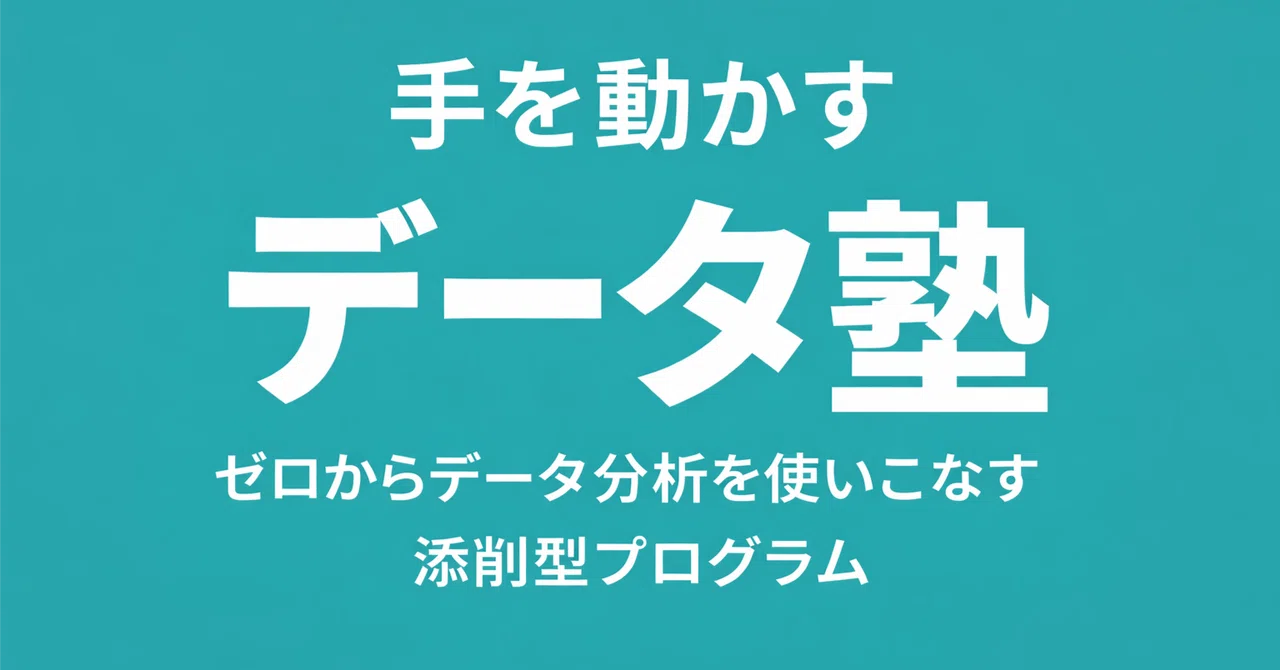The Most Important Thing in Data Analysis Was Not 'Technology'｜手を動かすデータ塾