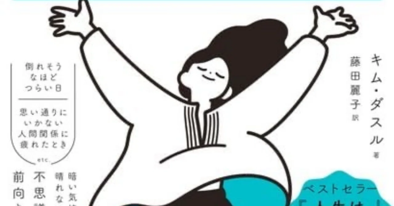 書評】「なんとなく不安」な夜に効く処方箋。『あなたの人生を変えるの 
