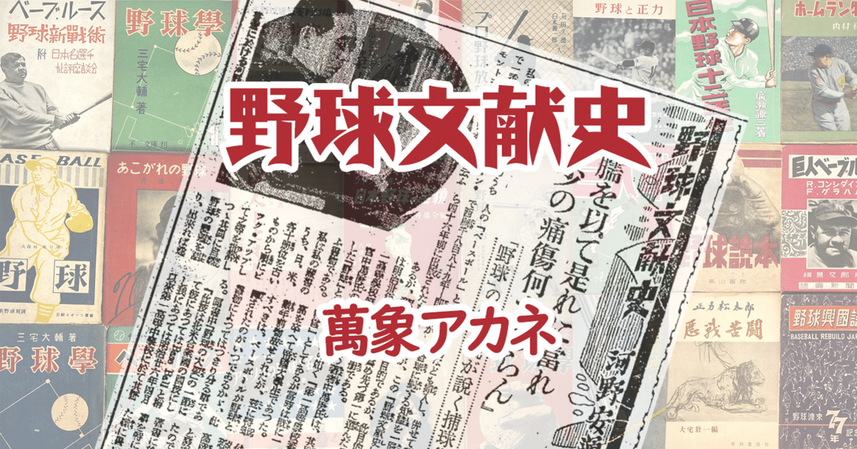 野球文献史＜1＞『職業野球』（昭和11年～＊）｜萬象アカネ