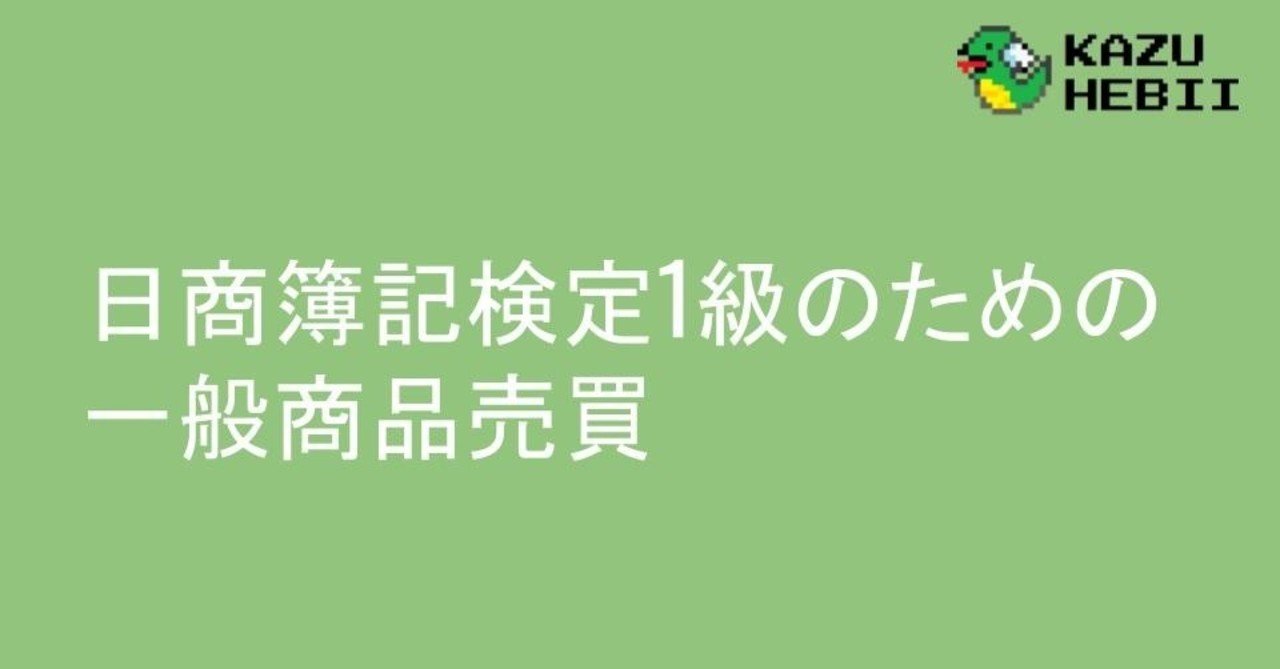 日商簿記検定1級のための一般商品売買｜カズマ先生