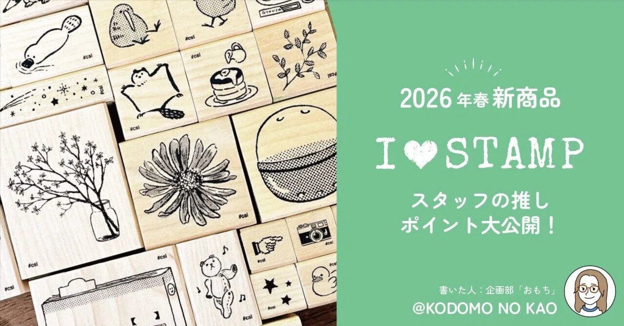 アイラブスタンプ｜2026年SS新商品！スタッフの推しポイント大公開