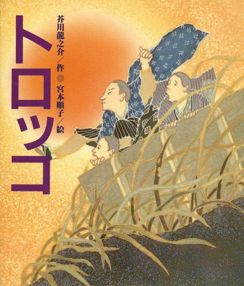 トロッコ 芥川龍之介 帰り道って怖かったよね と 懐かしんで にしきれお Note