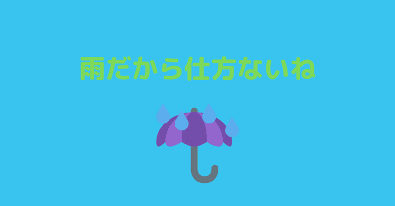 雨だから仕方ないね 0516の日記 ひとよりもからだ大きい Note