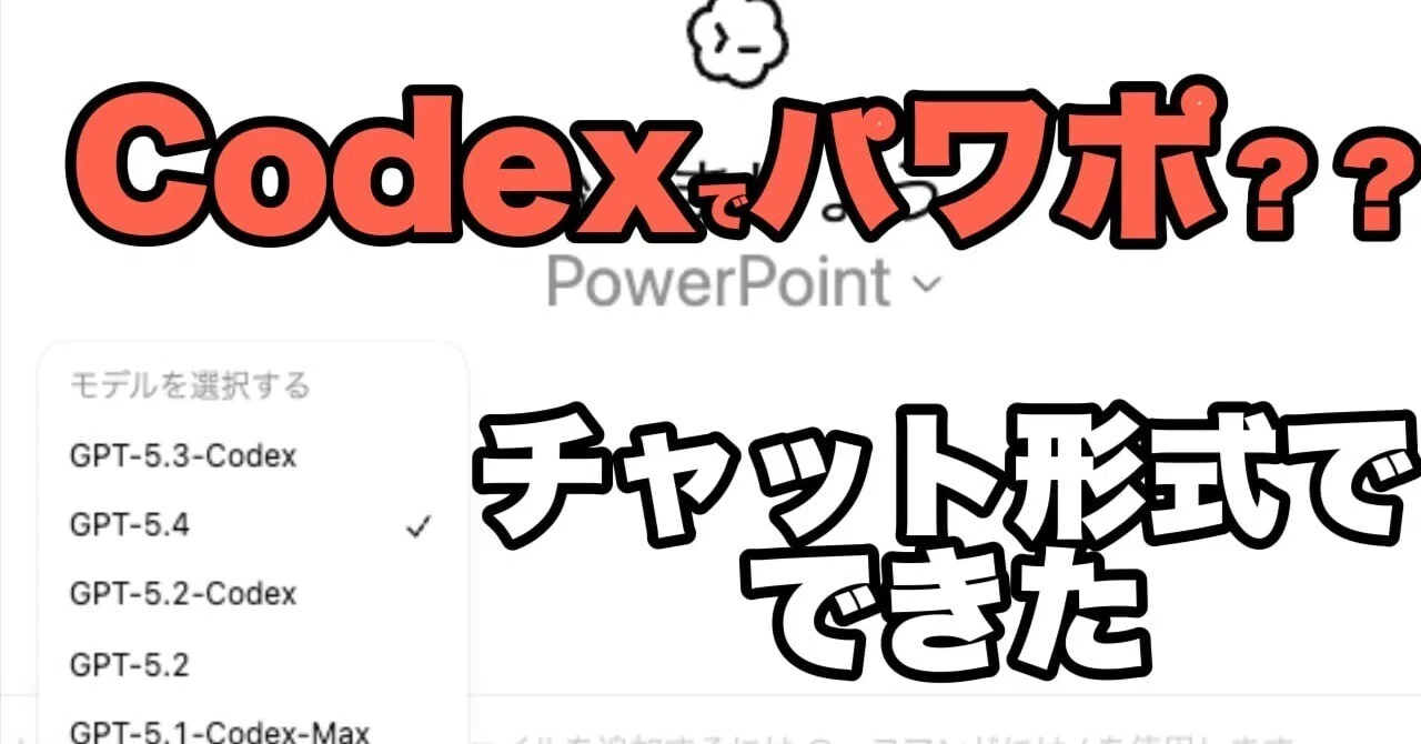 ChatGPTのCodexでパワポ資料を生成してみた｜後藤 優介-AI活用情報発信-