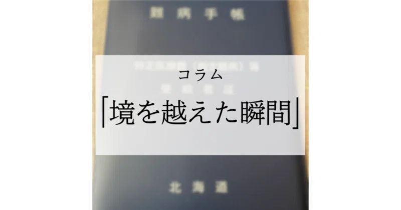 コラム「境を越えた瞬間」2026年4月号‐鳥宮 文さん‐