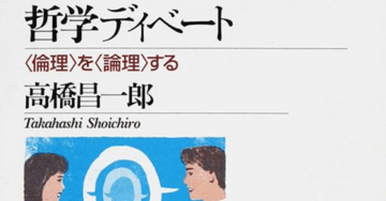 貴重❗️ 特集　教室ディベートのよい論題わるい論題　ディベート　討論の授業 著者が語る：『哲学ディベート』＜命の授業＞！｜高橋昌一郎