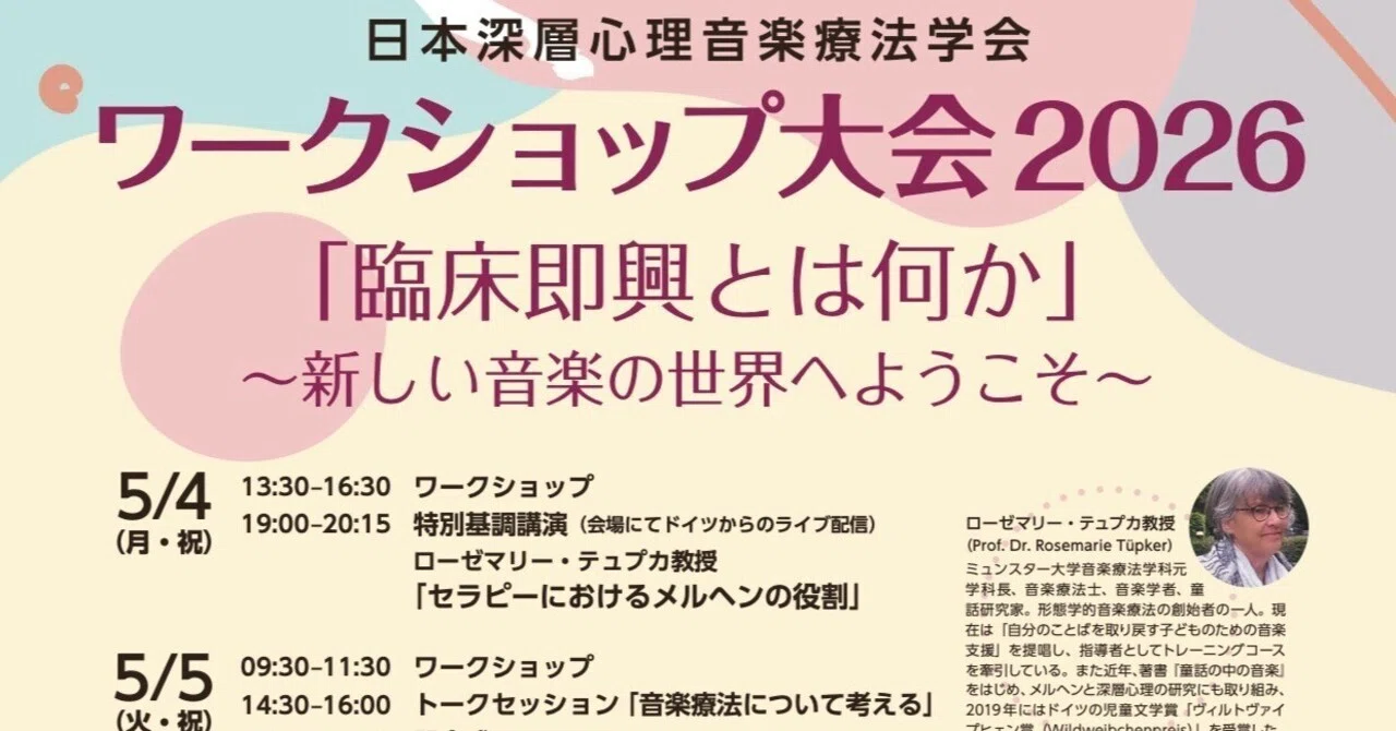 お知らせ】日本深層心理音楽療法学会大会「臨床即興とは何か」～新しい