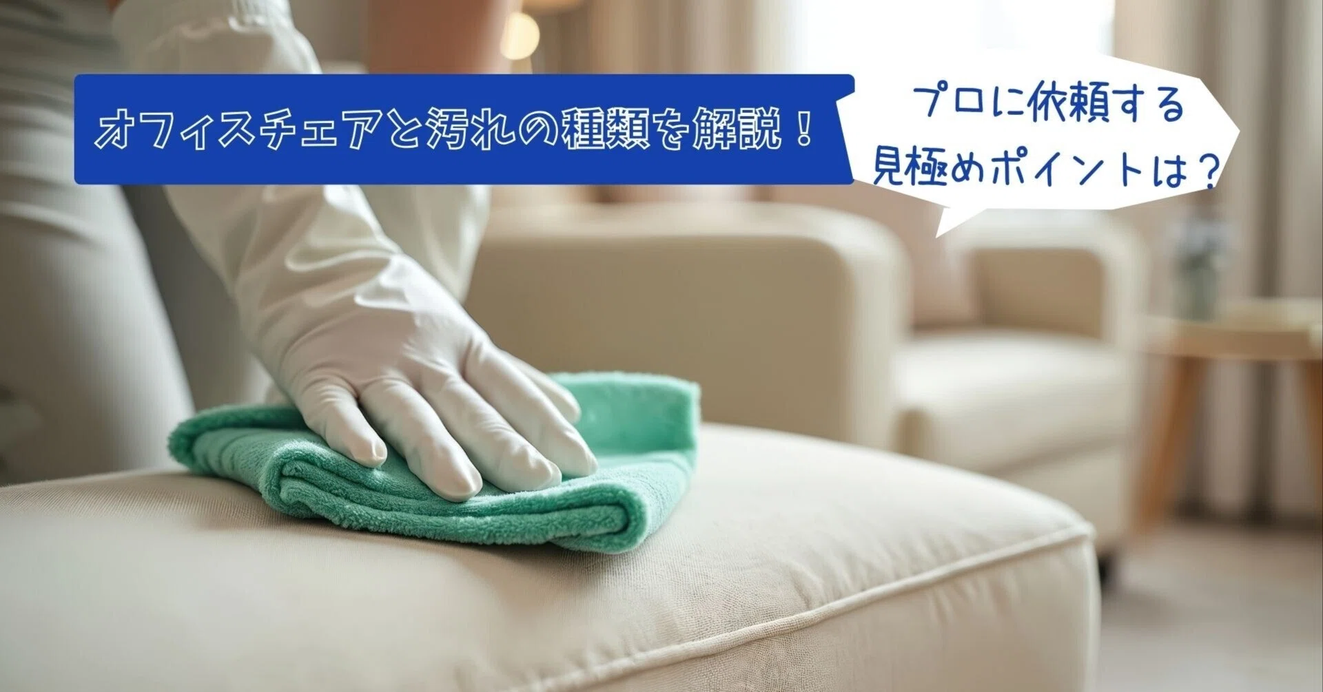 オフィスチェアと汚れの種類を解説！プロに依頼する見極めポイントは 