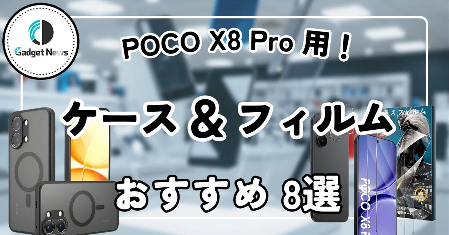 POCO X8 Proにおすすめのケース・フィルムはこれだ！透明度も耐衝撃も