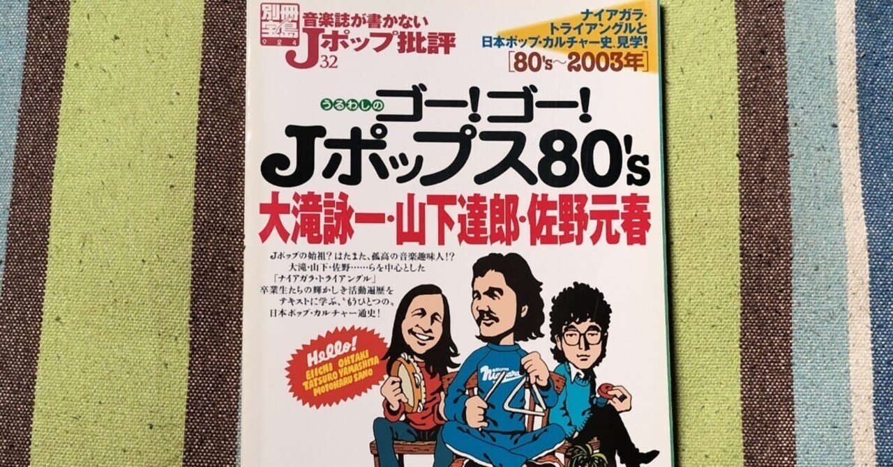 読書日記〜「別冊宝島 音楽誌が書かないJポップ批評 うるわしのゴー