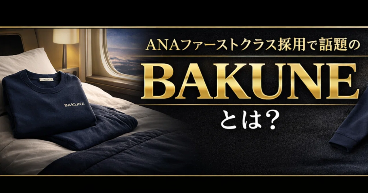 ANAファーストクラス採用で話題の「BAKUNE」とは？WBCスポンサーでも