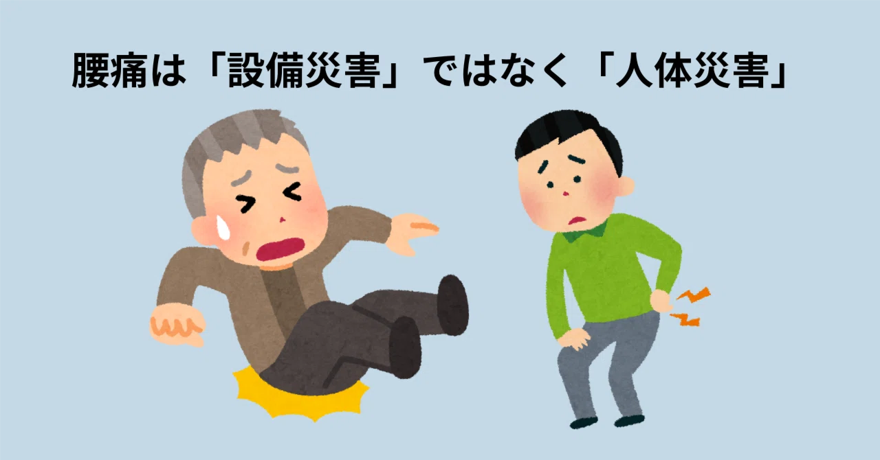 Lower back pain is a human-body disaster, not an equipment disaster Lower back pain accounting for 20 of industrial accidents and the shift to risk-assessment-based safety management 軽労化ナビ 説明責任時代の安全衛生