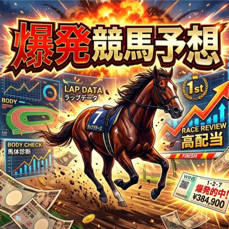 【競馬note】爆発競馬予想