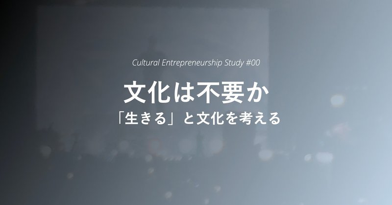 文化は不要か 〜 「生きる」と文化を考える