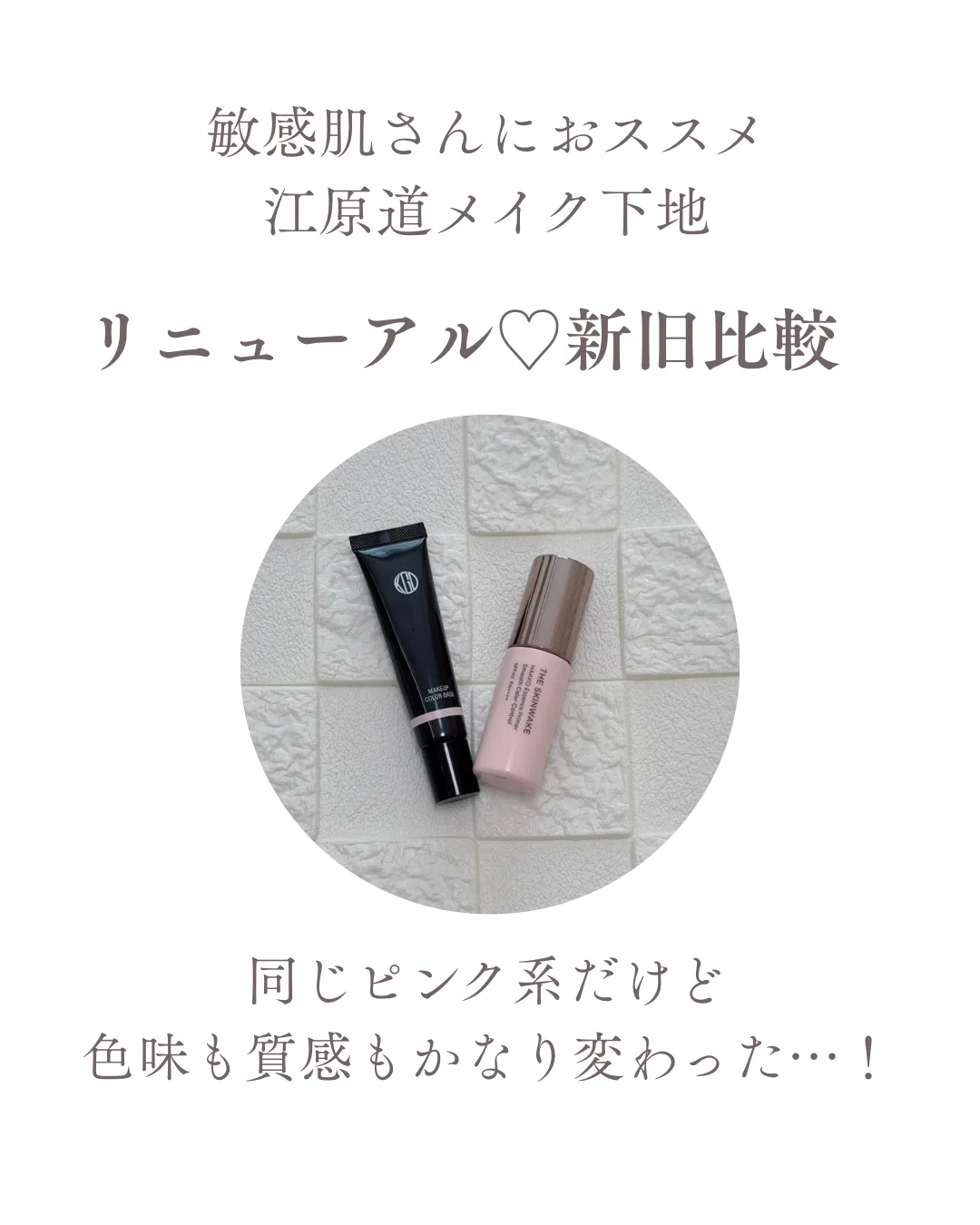 敏感肌におすすめ江原道メイク下地♡リニューアル正直レビュー｜初心者