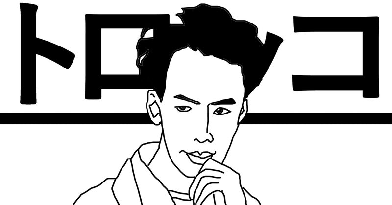 トロッコ 芥川龍之介 帰り道って怖かったよね と 懐かしんで にしきれお Note