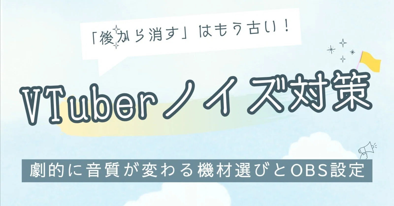 VTuber向けノイズ対策】「後から消す」はもう古い！劇的に音質が変わる 