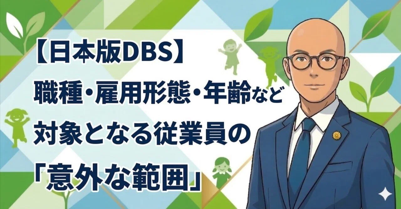 【こども性暴力防止法（日本版DBS）】職種・雇用形態・年齢など対象となる従業員の「意外な範囲」｜林 啓一＠リント行政書士事務所
