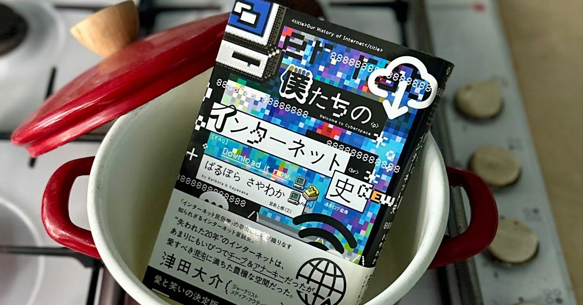 パソコン通信からSNSまでの言説史：『僕たちのインターネット｜八木田一世