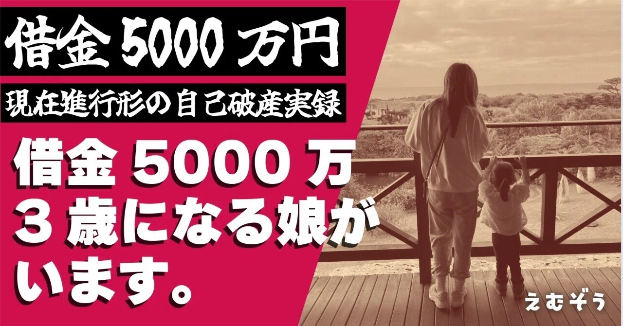 【はじめてのnote】借金5000万、3歳の娘がいます。｜えむぞう｜借金5000万の倒産再起サバイバー