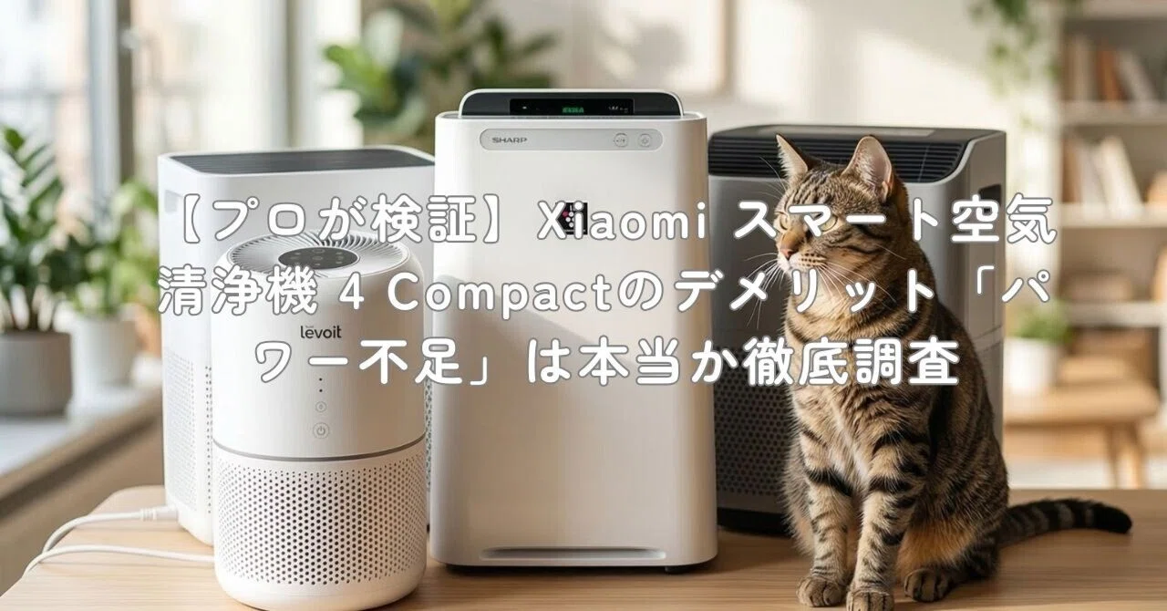 プロが検証】Xiaomi スマート空気清浄機 4 Compactのデメリット プロが検証】Xiaomi スマート空気清浄機 4 Compactのデメリット