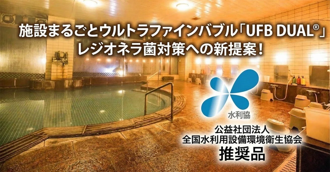 レジオネラ菌対策への新提案：温浴施設で選ばれる「水利協」推奨の
