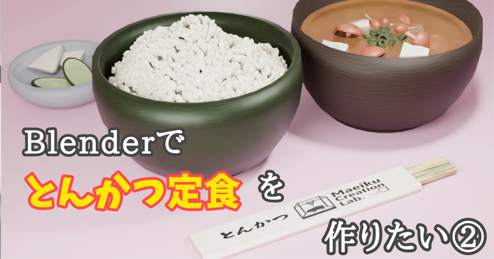 Blender日記⑧｜とんかつ定食を作りたい②（お米にこだわってしまった 