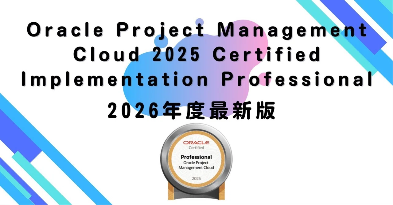 【2026年度最新版】Oracle Project Management Cloud 2025 Certified ...
