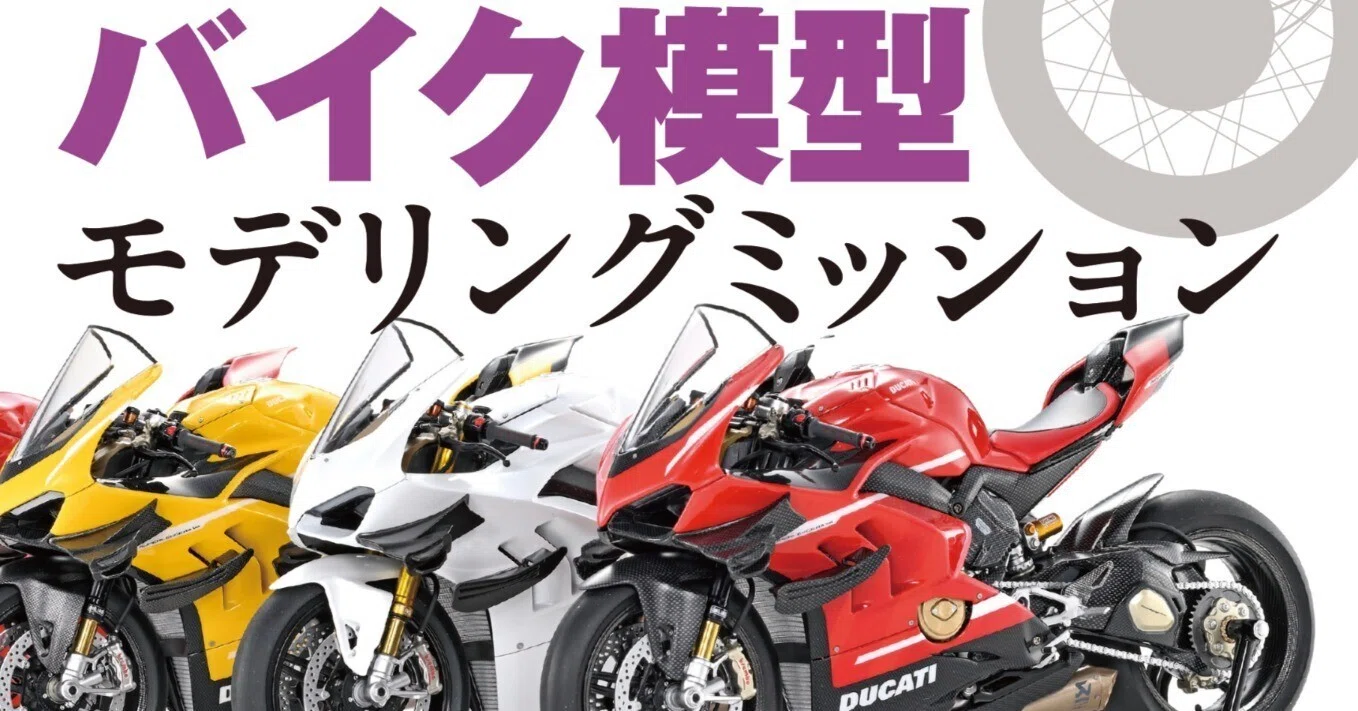 サンプル公開】バイク模型モデリングミッション｜モデルアート公式