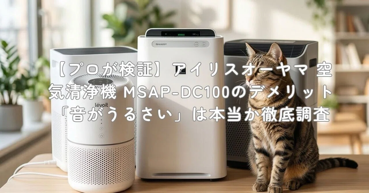 空気清浄機MSAP-DC100 プロが検証】アイリスオーヤマ 空気清浄機 MSAP-DC100のデメリット「音