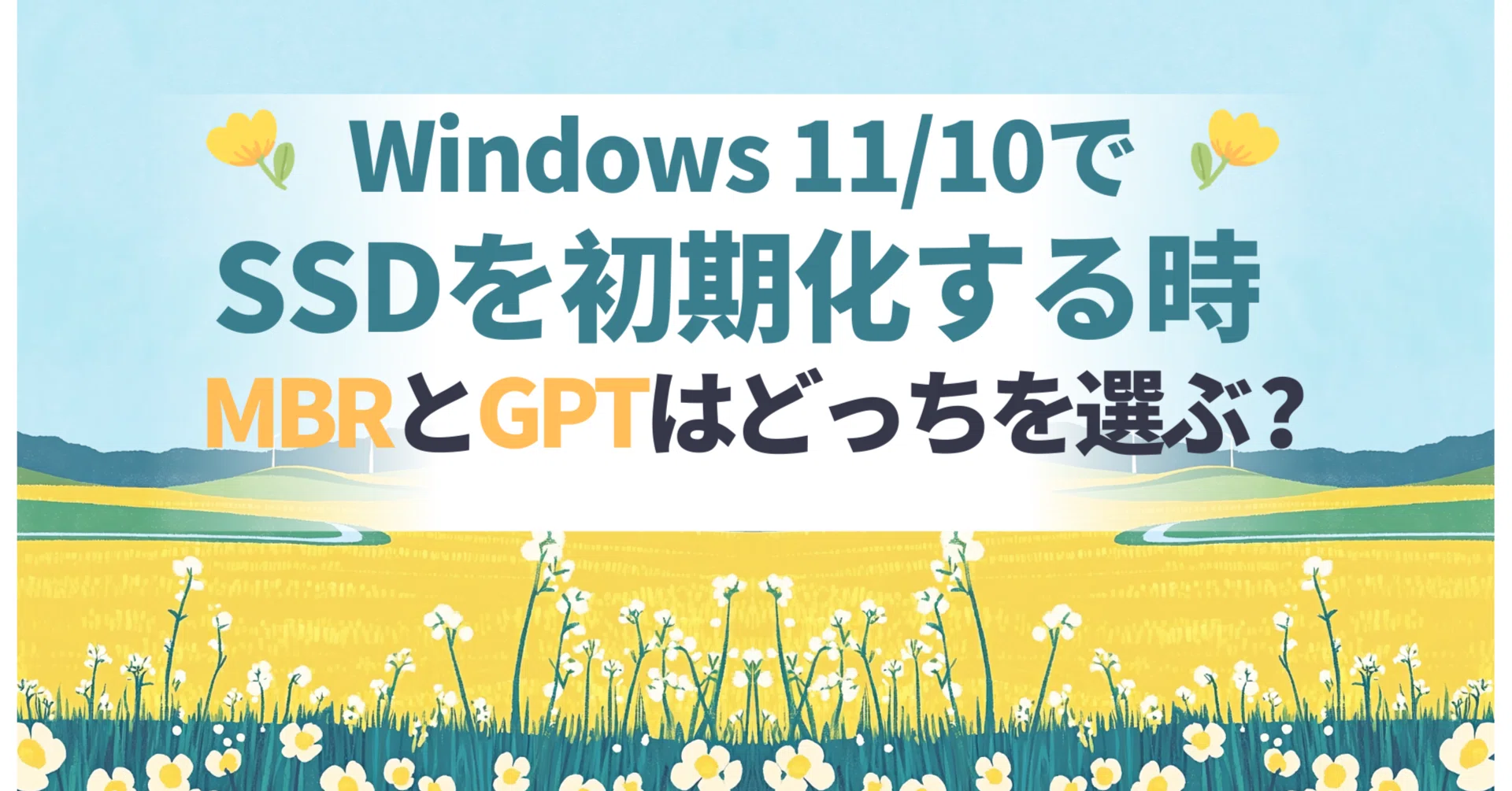 Windows11対応OK！新品SSD+初期設定済 (^^)/ Windows 11/10でSSDを初期化する際のMBRとGPTの選び方ガイド｜MiniTool