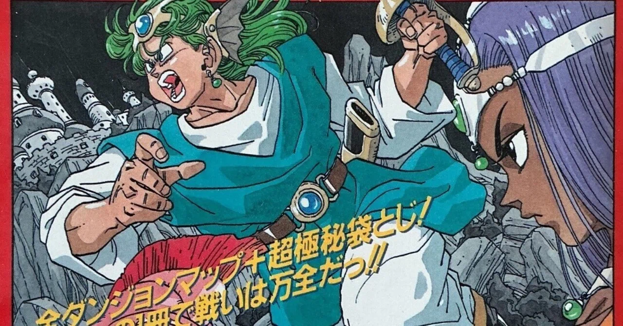 ファミコン奥義大全書 ドラゴンクエスト4 導かれし者たち』（1990年