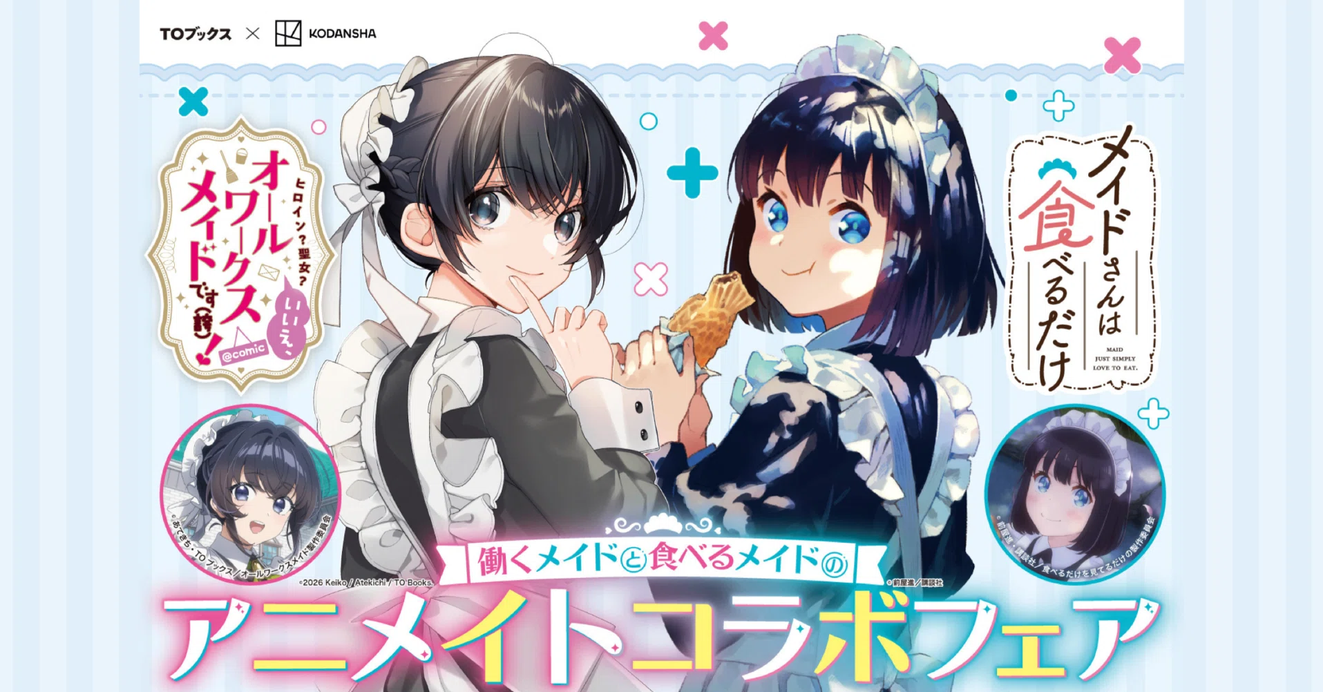 働くメイドと食べるメイドのアニメイトコラボフェア開催決定｜TOブックス