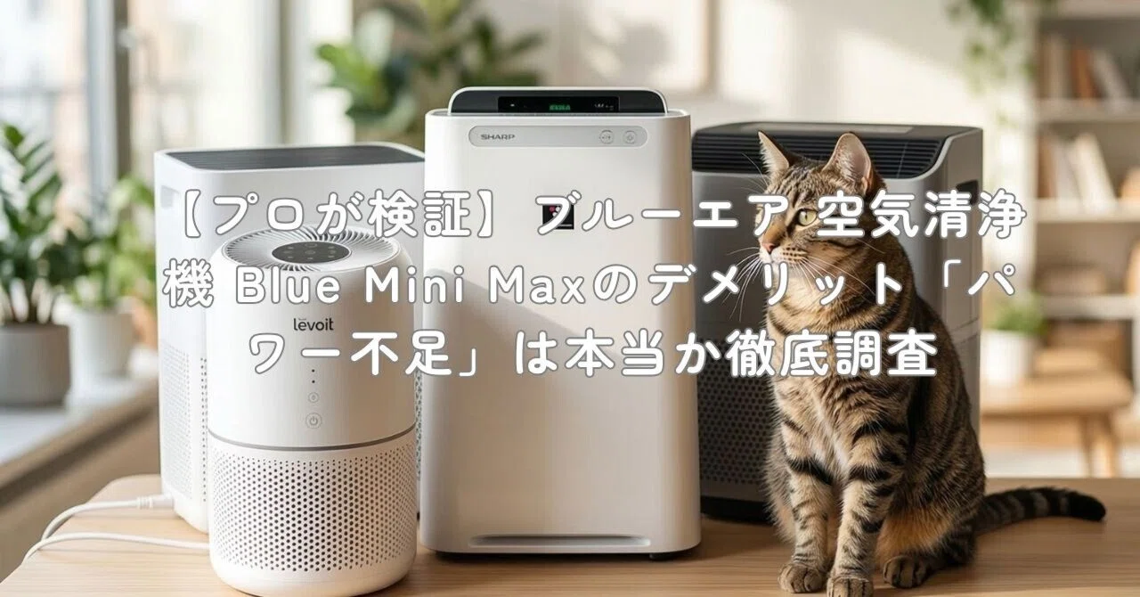 プロが検証】ブルーエア 空気清浄機 Blue Mini Maxのデメリット