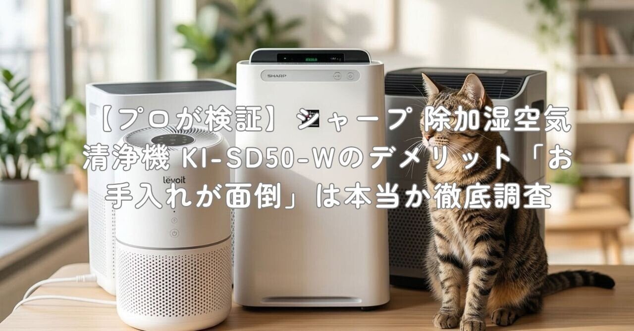 プロが検証】シャープ 除加湿空気清浄機 KI-SD50-Wのデメリット「お