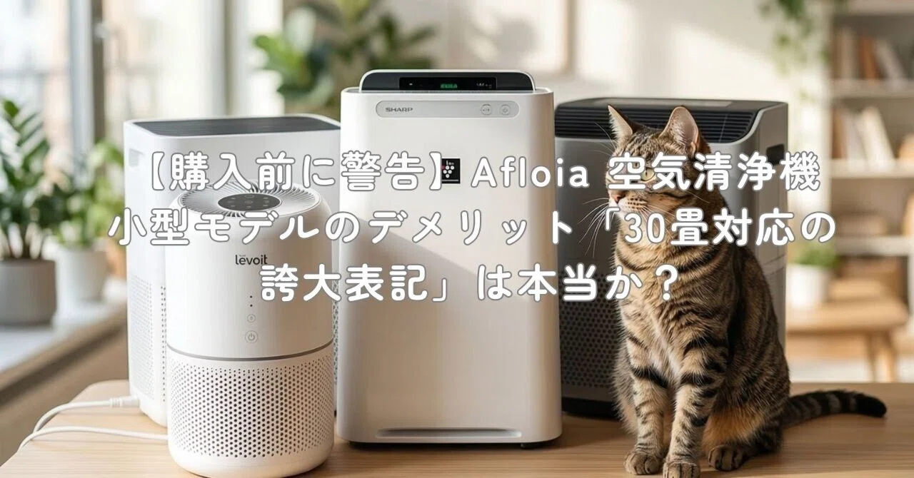 AFLOIA 加湿器付き 空気清浄機 30畳 くうき強力浄化 小型 3段階風量