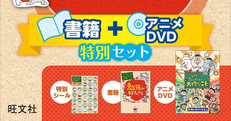 「勉強が好きになる」編 書籍＋アニメDVD特別セット、本日刊行！