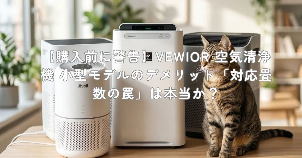 購入前に警告】VEWIOR 空気清浄機 小型モデルのデメリット「対応畳数の 