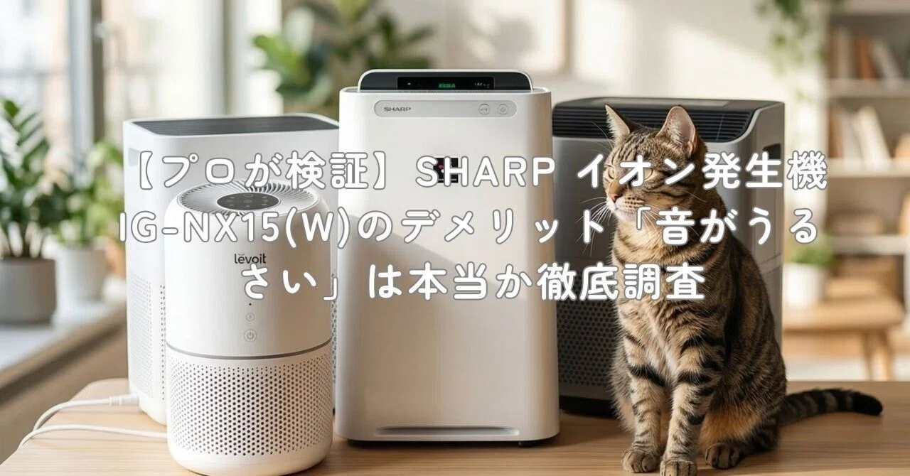 プロが検証】SHARP イオン発生機 IG-NX15(W)のデメリット「音が