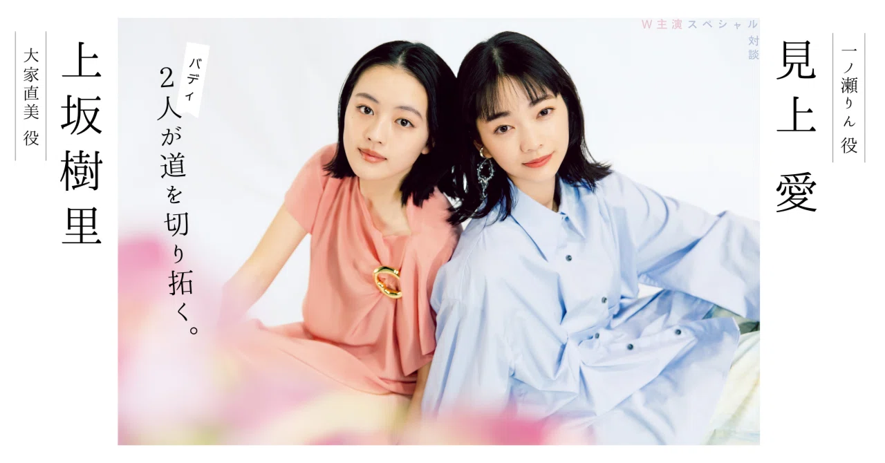 連続テレビ小説「風、薫る」見上愛（一ノ瀬りん役）×上坂樹里（大家 