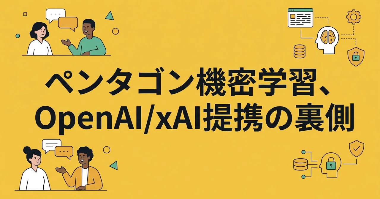 ペンタゴン機密学習、OpenAI/xAI提携の裏側｜松本 凛