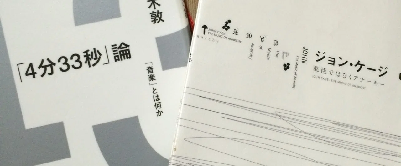 4分33秒論 を から考える 糖類の上 Note