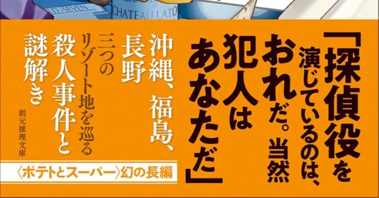 辻真先〈ポテトとスーパー〉幻の傑作『対決・開発殺人事件』（創元推理