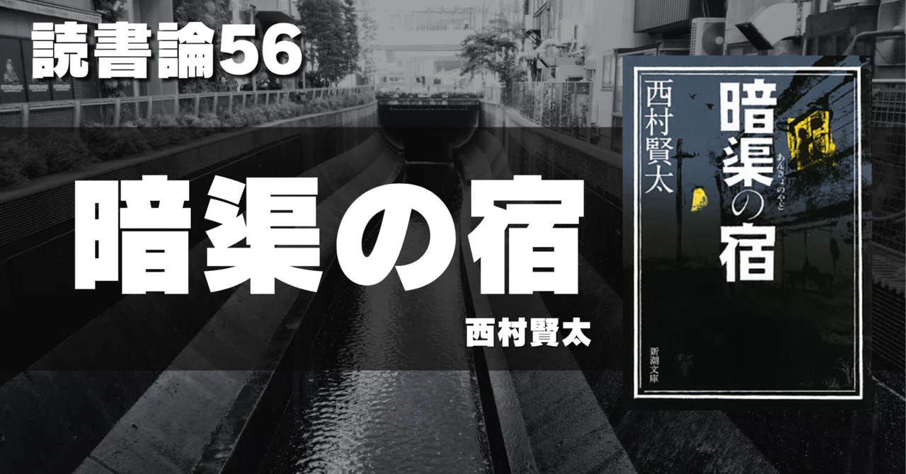 1482 読書論56｜暗渠の宿（西村賢太）｜パンクロックを愛する広報部長