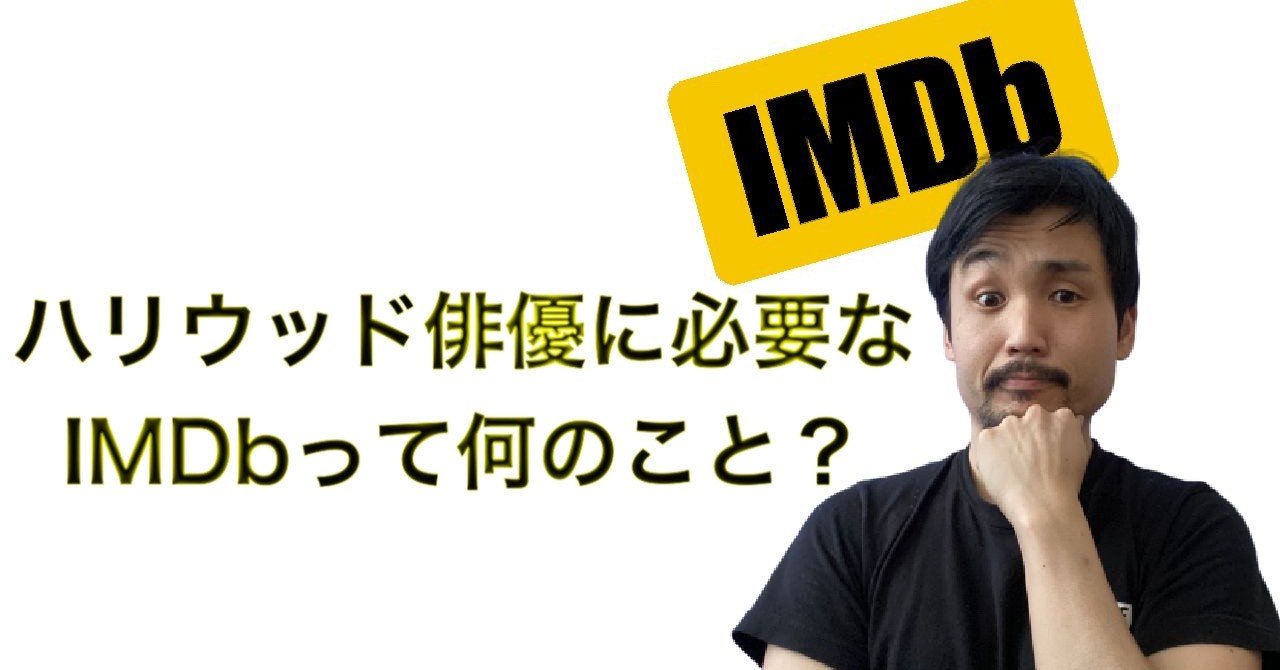 ハリウッド俳優に必要ななimdbってなんのこと まさや アメリカ俳優ノウハウ Note