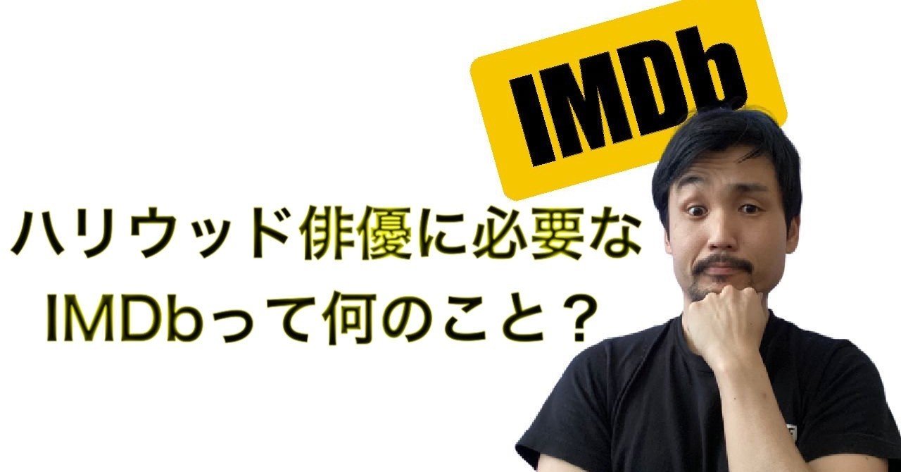 ハリウッド俳優に必要ななimdbってなんのこと まさや アメリカ俳優ノウハウ Note ハリウッド俳優に必要ななimdbってなんのこと まさや アメリカ俳優ノウハウ Note