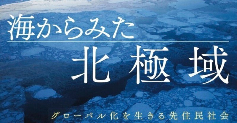 【メディア・実務者向けイベント告知】メディア・ラウンドテーブル「気候変動と紛争の最前線に生きる北極先住民」