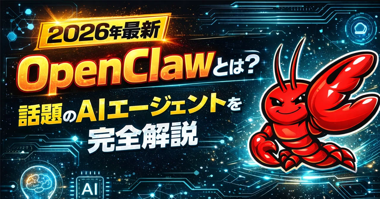 【2026年最新】OpenClawとは？話題のAIエージェントを完全解説｜IT・エンジニア用語辞典｜デジタルーツ株式会社 (AI・エンジニア ...