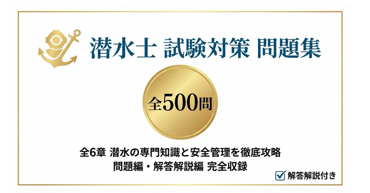 潜水士 過去問題・解答解説集 2015年4月版（単行本（ソフトカバー）） 潜水士 過去問題・解答解説集 2025年月4月版 | TAKARA license |本