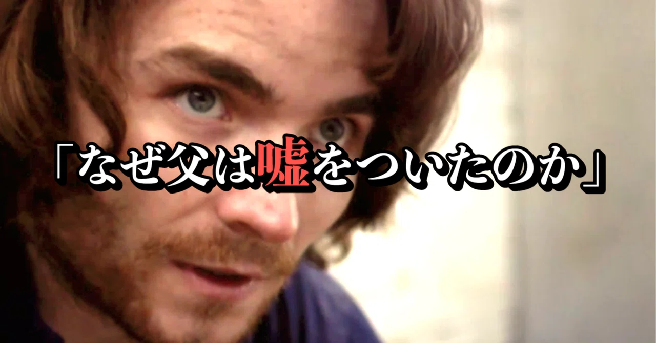 [Film Analysis] A story about adults distorting reality to protect a ...